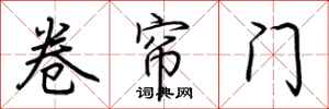 荊霄鵬捲簾門行書怎么寫