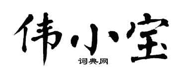 翁闓運偉小寶楷書個性簽名怎么寫