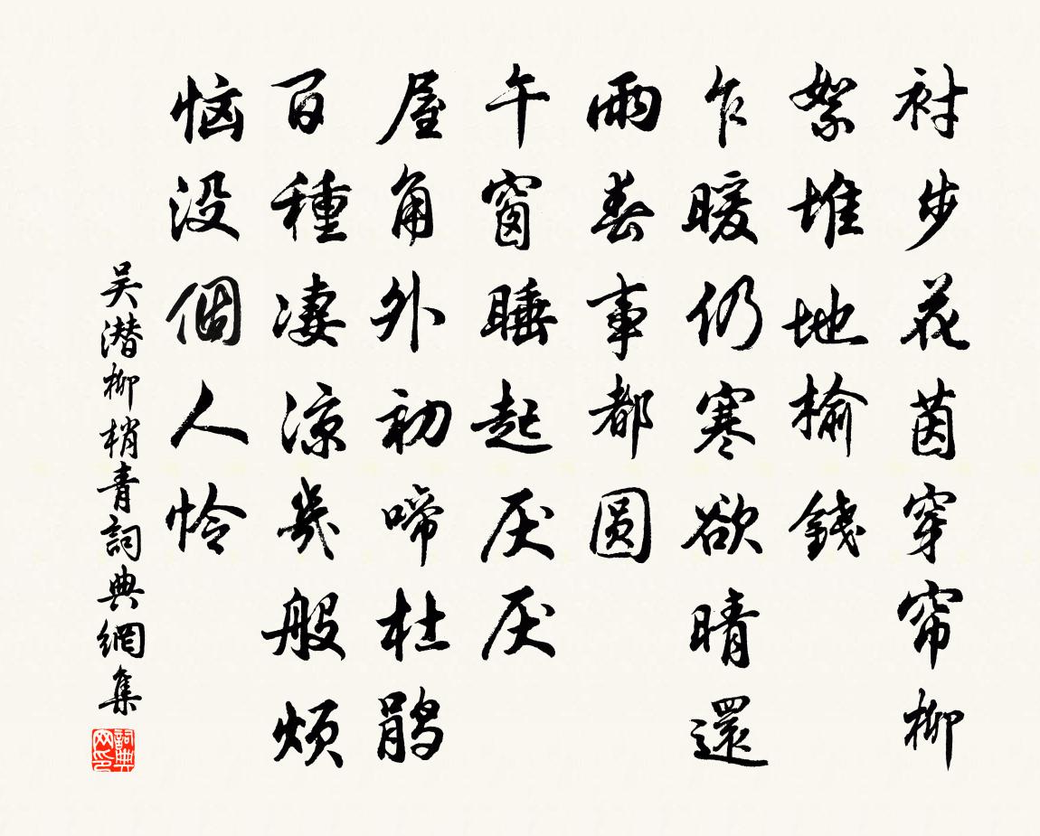 吳潛柳梢青書法作品欣賞