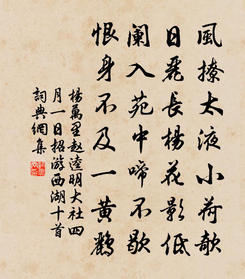 楊萬里趙逵明大社四月一日招游西湖十首書法作品欣賞