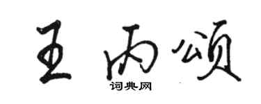 駱恆光王丙頌行書個性簽名怎么寫