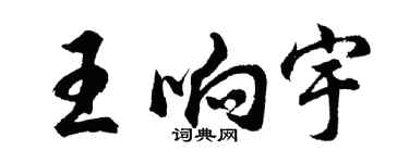 胡問遂王響宇行書個性簽名怎么寫