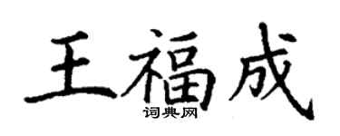 丁謙王福成楷書個性簽名怎么寫