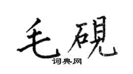 何伯昌毛硯楷書個性簽名怎么寫