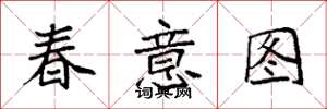 袁強春意圖楷書怎么寫