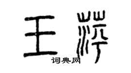 曾慶福王萍篆書個性簽名怎么寫