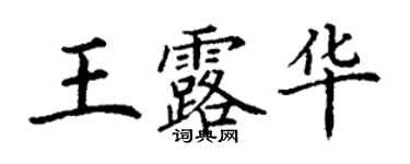 丁謙王露華楷書個性簽名怎么寫