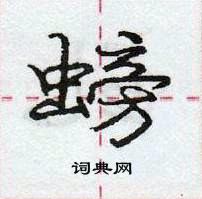 龐中華寫的硬筆行書螃