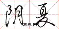 駱恆光陰夏行書怎么寫