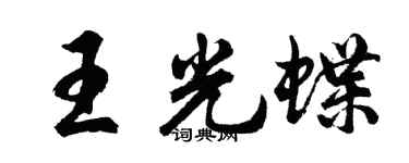 胡問遂王光蝶行書個性簽名怎么寫