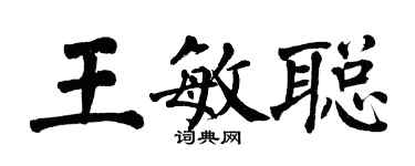 翁闓運王敏聰楷書個性簽名怎么寫