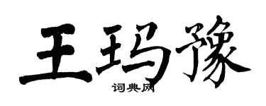 翁闓運王瑪豫楷書個性簽名怎么寫