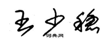 朱錫榮王少穩草書個性簽名怎么寫