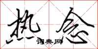 田英章熱念行書怎么寫