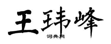 翁闓運王瑋峰楷書個性簽名怎么寫