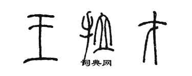 陳墨王拉才篆書個性簽名怎么寫