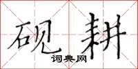 黃華生硯耕楷書怎么寫