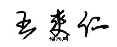 朱錫榮王爽仁草書個性簽名怎么寫