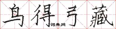 駱恆光鳥得弓藏楷書怎么寫