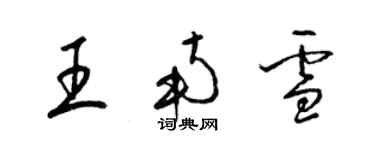 梁錦英王南雪草書個性簽名怎么寫