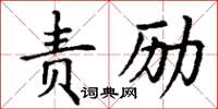 丁謙責勵楷書怎么寫