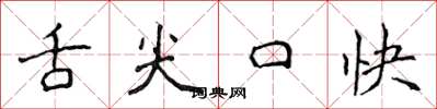 侯登峰舌尖口快楷書怎么寫