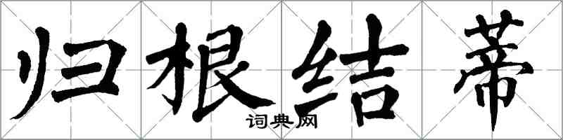 翁闓運歸根結蒂楷書怎么寫