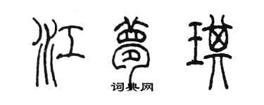 陳墨江夢琪篆書個性簽名怎么寫