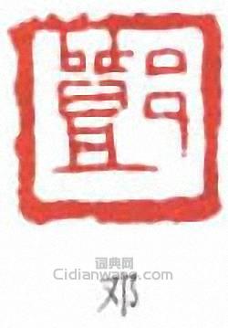 鄧散木的篆刻印章鄧