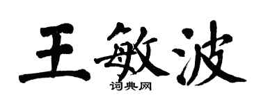 翁闓運王敏波楷書個性簽名怎么寫