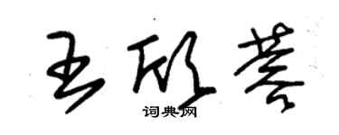 朱錫榮王欣蓉草書個性簽名怎么寫