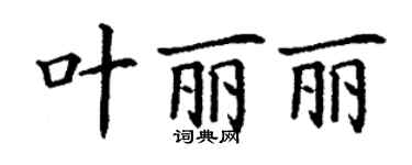 丁謙葉麗麗楷書個性簽名怎么寫