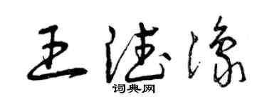 曾慶福王德豫草書個性簽名怎么寫
