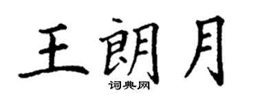 丁謙王朗月楷書個性簽名怎么寫