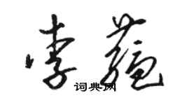 駱恆光李蘊草書個性簽名怎么寫
