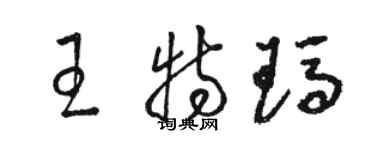 駱恆光王特瑪草書個性簽名怎么寫