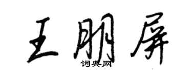 王正良王朋屏行書個性簽名怎么寫