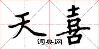 周炳元天喜楷書怎么寫
