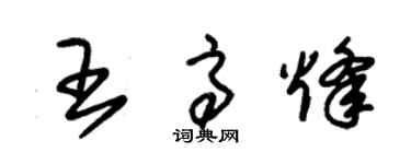 朱錫榮王高烽草書個性簽名怎么寫