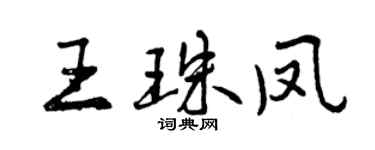 曾慶福王珠鳳行書個性簽名怎么寫
