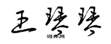 曾慶福王琴琴草書個性簽名怎么寫