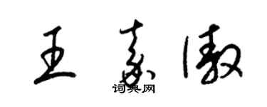 梁錦英王嘉傲草書個性簽名怎么寫