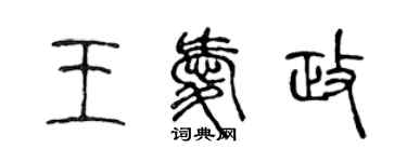 陳聲遠王愛政篆書個性簽名怎么寫