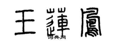曾慶福王蓮鳳篆書個性簽名怎么寫