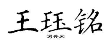 丁謙王珏銘楷書個性簽名怎么寫