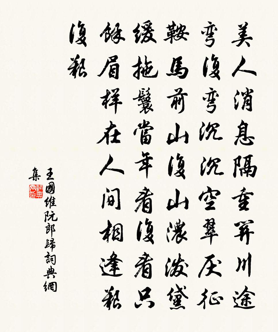 阮郎歸書法作品欣賞