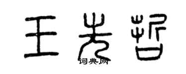 曾慶福王先哲篆書個性簽名怎么寫