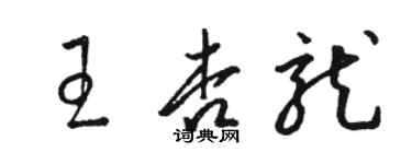 駱恆光王杏龍草書個性簽名怎么寫