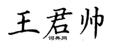 丁謙王君帥楷書個性簽名怎么寫