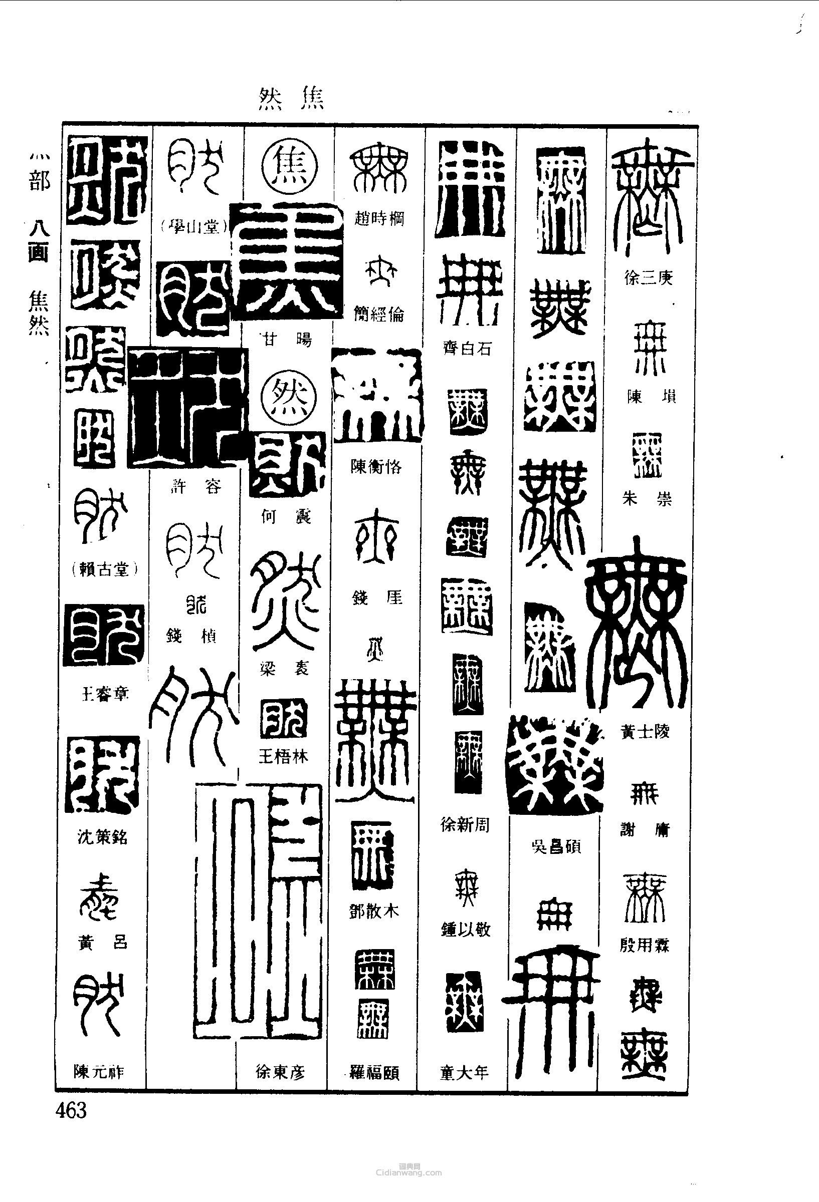 篆刻字典的篆刻印章無然焦